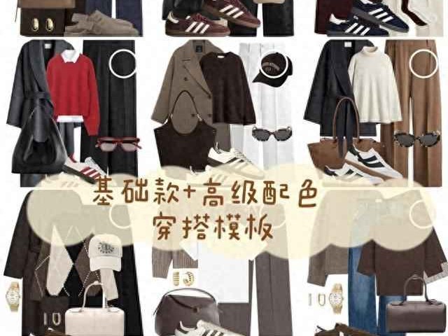 秋冬穿搭不踩雷！18套基础款+高级配色模板，通勤优雅超吸睛