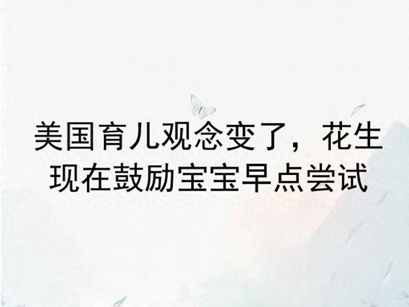 美国育儿新观念：早点让宝宝尝试花生防过敏，科学依据来了
